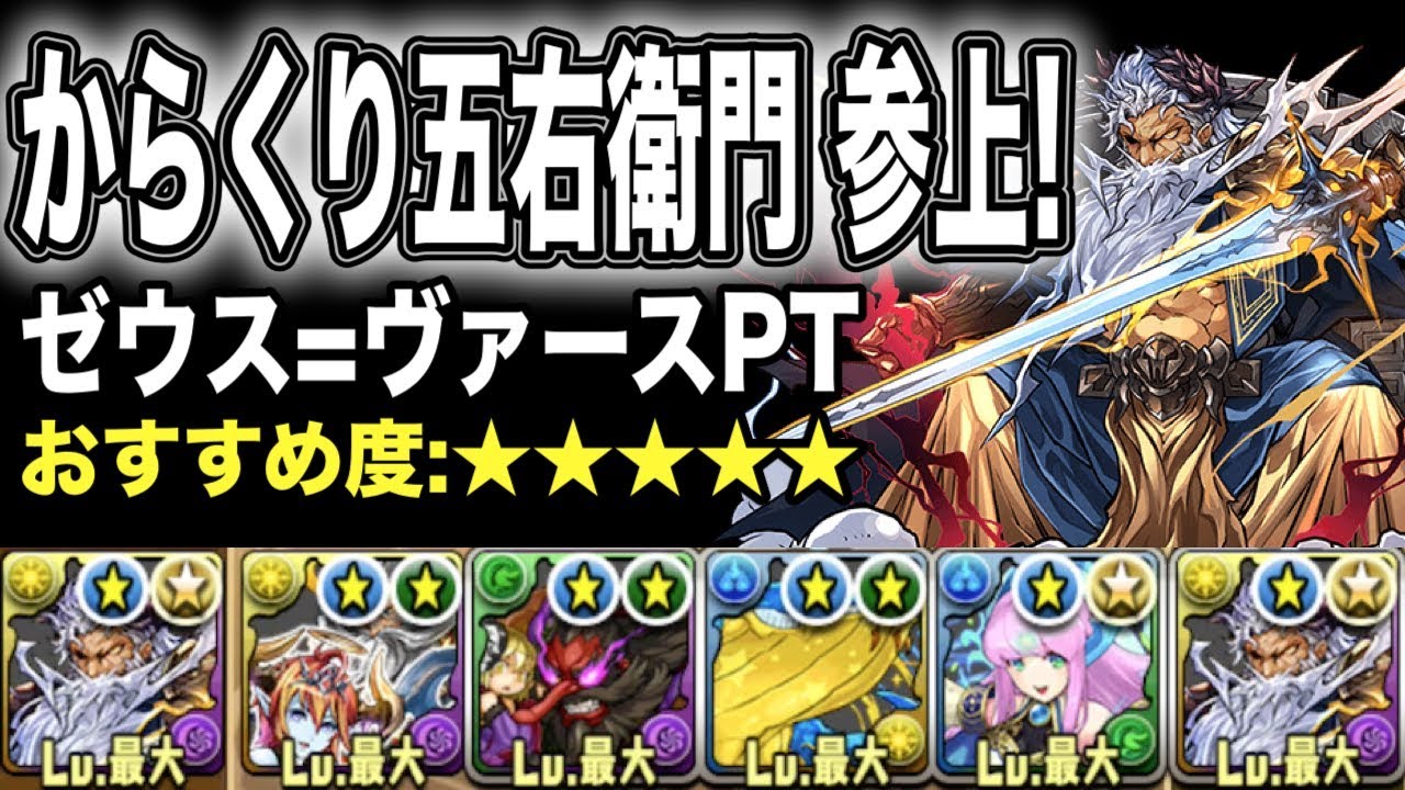 パズドラ ボスは割合グラビティで撃破 ゼウスヴァースptでソロ からくり五右衛門参上 を安定してクリア 今からでも遅くないパズドラ攻略