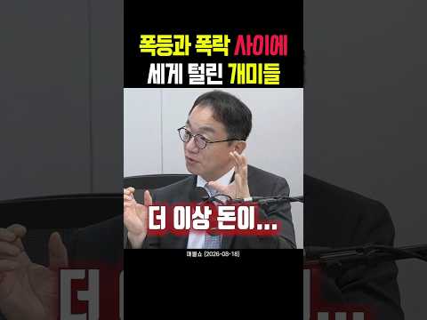 폭등과 폭락 사이에 세게 털린 개미들 thumbnail