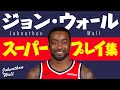 5分で凄さがわかる!! ジョン・ウォール、スーパープレイ集【5分でわかる選手の凄さ】