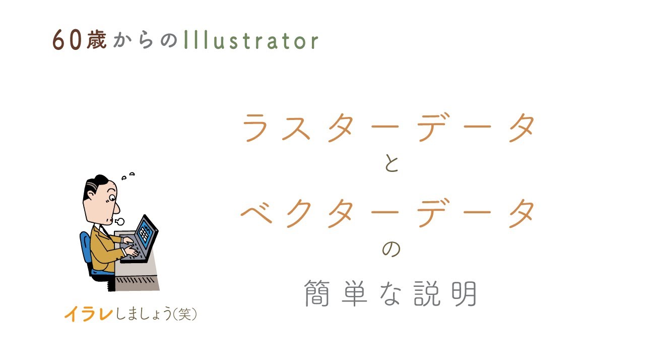【illustratorの使い方】60歳からのイラストレーター初心者講座。最初の最初の最初の一歩。ラスターデータとベクターデータの簡単な説明。