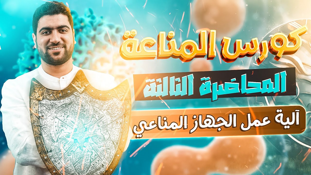 22- المناعة الدرس الثالث (آلية عمل الجهاز المناعي) ✅ بكل بساطة ♥️