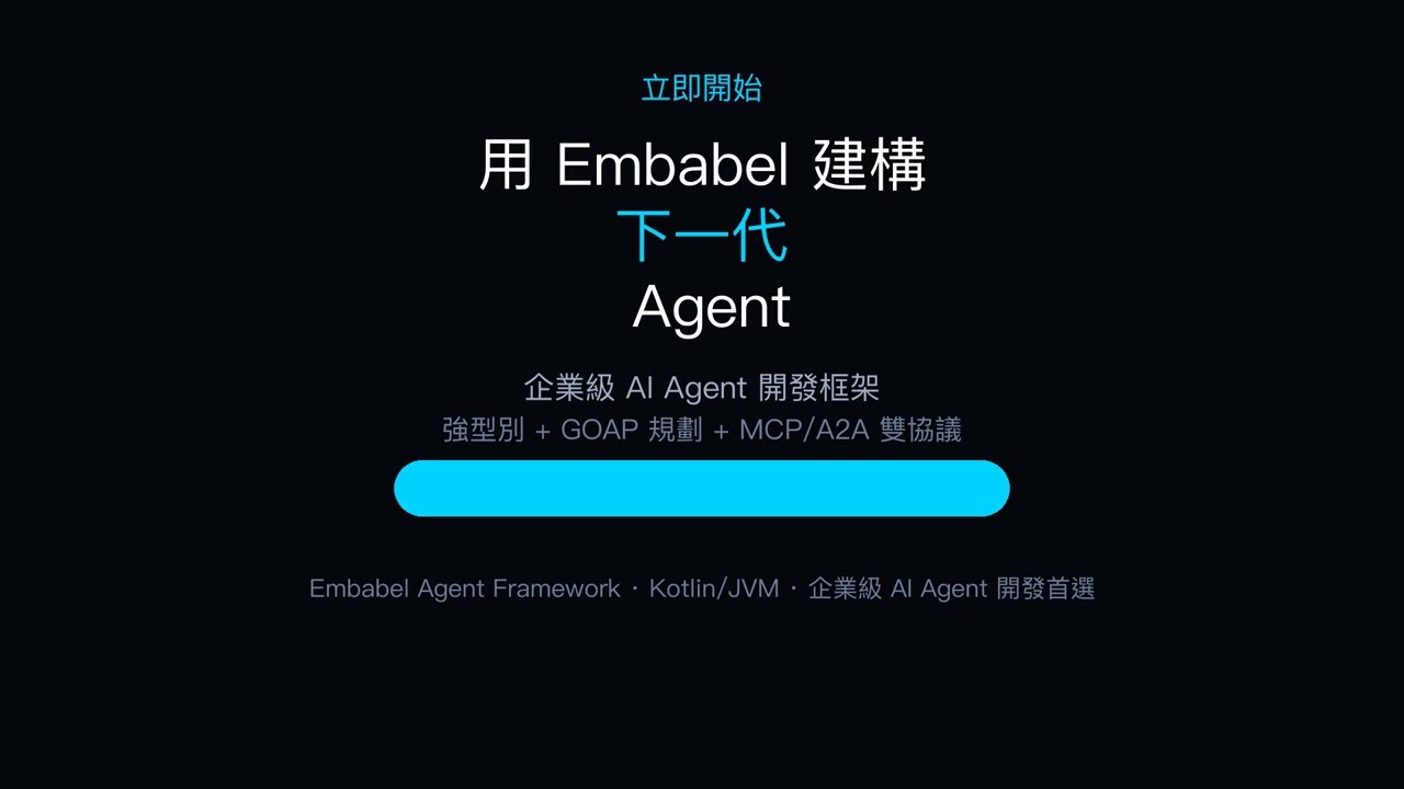 JVM 上的企業級 AI Agent 開發框架