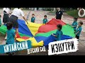 Детский сад в Китае / Взгляд  изнутри