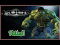تختيم لعبة الرجل الأخضر The Incredible Hulk سلسلة تختيم لعبة الرجل الأخضر The Incredible Hulk سلسلة