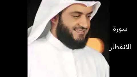 سورة الانفطار بصوت القارئ الشيخ مشاري بن راشد العفاسي