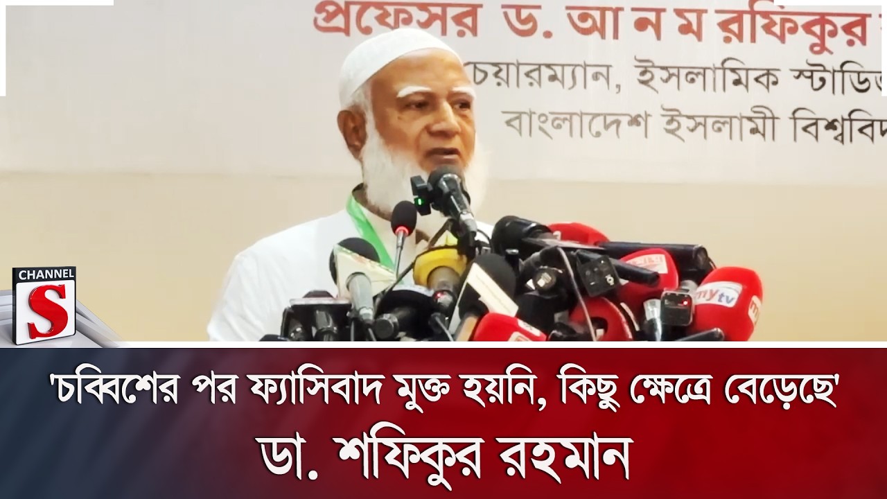 'চব্বিশের পর ফ্যাসিবাদ মুক্ত হয়নি, কিছু ক্ষেত্রে বেড়েছে': ডা. শফিকুর রহমান | Jamaat | Channel S News
