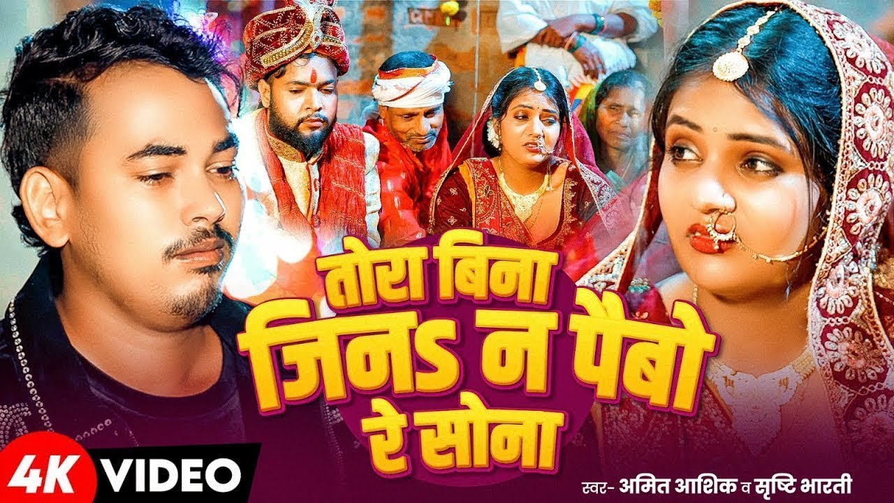 #Amit Ashik | दर्द भरा गाना | तोरा बिना जिन पैबौ रे सोना | Tora Bina Jin Paibau Re Sona | Maghi Song
