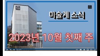 (미술계소식  23-10월 첫째  주) #미술시장 #백…