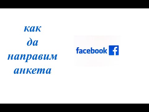 Как да направим анкета във фейсбук 2020-2021