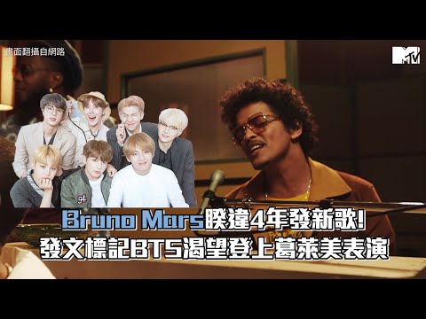 【M有料】Bruno Mars睽違4年發新歌! 發文標記 BTS渴望登上葛萊美表演｜MTV NEWS