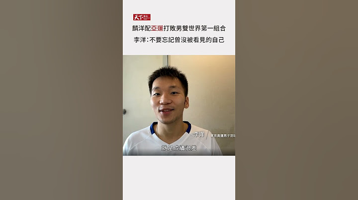 #麟洋配 出戰 #奧運 二連霸羽球男雙金牌　#李洋：不要忘記曾沒被看見的自己