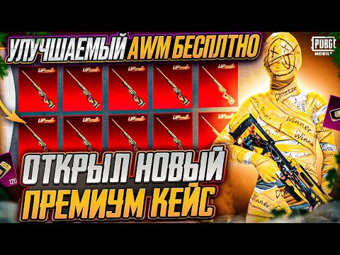 НЕ ОТКРЫВАЙ ПРЕМИУМ КЕЙС ПОКА НЕ ПОСМОТРИШЬ! ОТКРЫВАЮ НОВЫЙ ЯЩИК В PUBG MOBILE! ОТКРЫТИЕ КЕЙСОВ ПУБГ