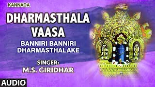 Bhakti sagar kannada presents sri manjunatha swamy "dharmasthala
vaasa" full song sung in voice of m.s. giridhar. subscribe us :
http://bit.ly/subscribe_us_b...