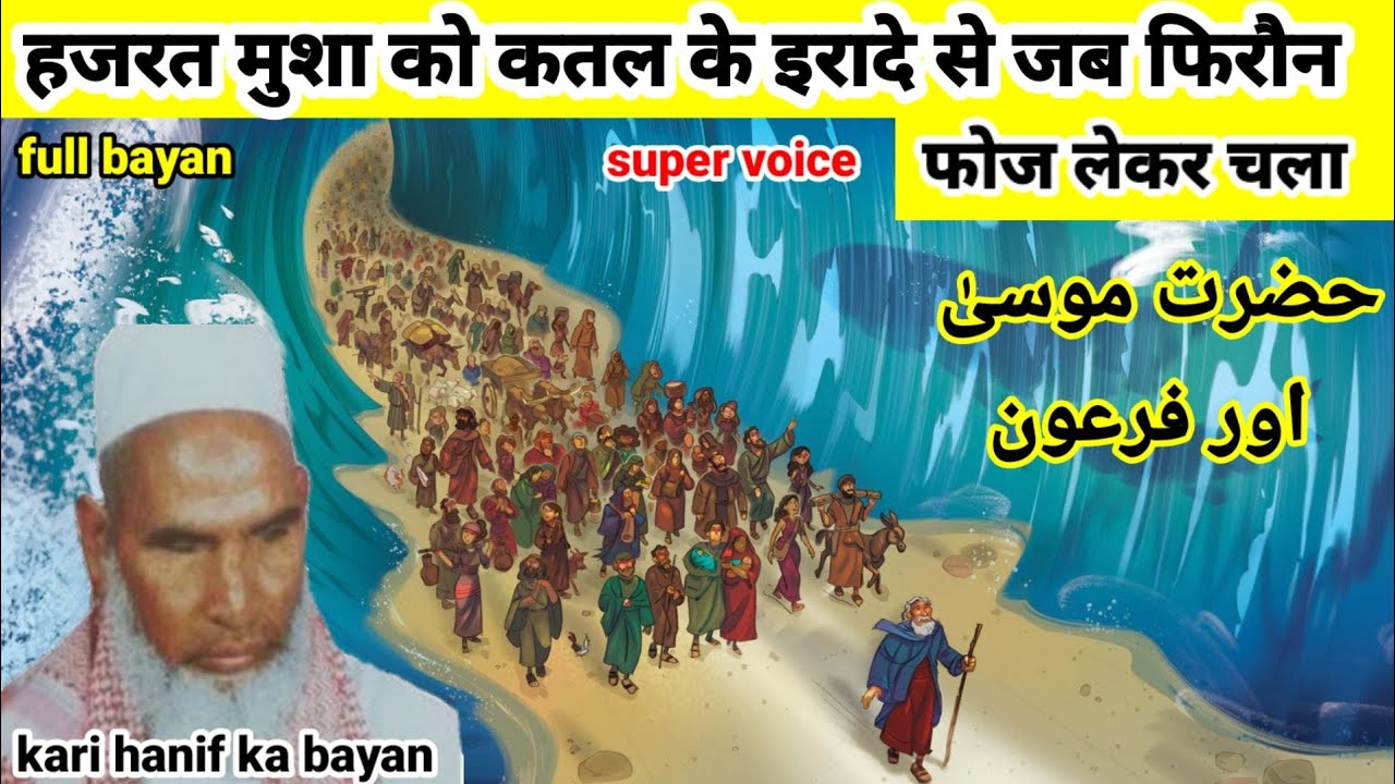 हजरत मूसा अलैहिस्सलाम । और फिरोन का वाकिया । कारी हनीफ मुल्तानी । kari hanif ki takrir