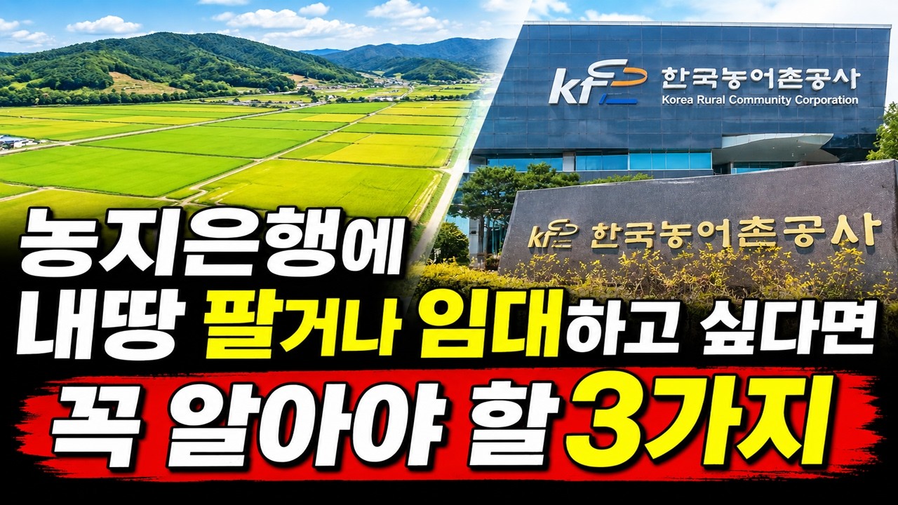 (정보) 농지은행에 내 농지 팔거나 임대하고 싶다면 꼭 알아야 할 3가지 괜히 헛수고 하지 마세요