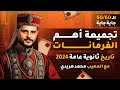 مراجعة على جميع الفرمانات سلسلة جاية جاية في التاريخ للثانوية العامة 2024 مع المهيب محمد هريدي