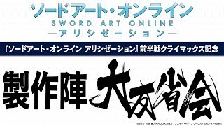 『ソードアート・オンライン アリシゼーション』前半戦クライマックス記念　製作陣大反省会