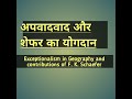 Exceptionalism in Geography and basic concepts of Fred Kurt Schaefer