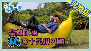 高雄【旗山好蕉 香氣飄國際】 2019.11.05 《台灣第一等》完整版