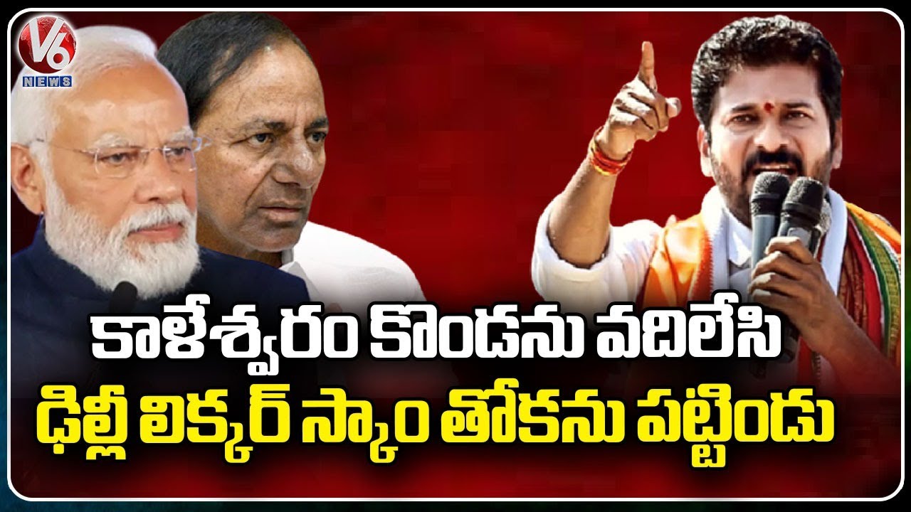 Revanth Reddy Comments On Modi and KCR Over Kaleshwaram Issue | Congress Vijayabheri Yatra | V6 News