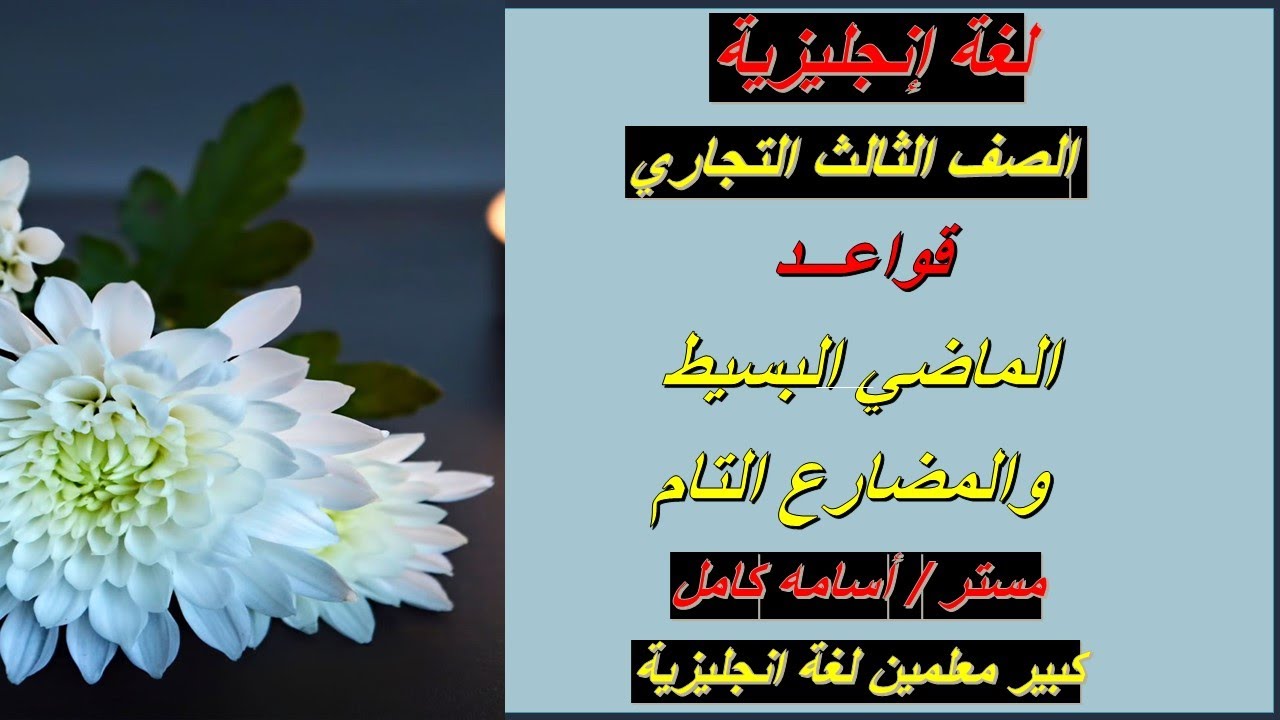 الفرق بين الماضي البسيط والمضارع التام