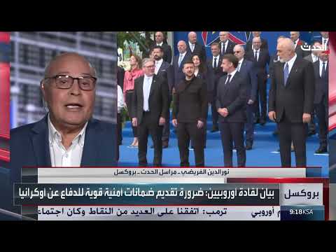 قمة عسكا: تباين التوقعات بشأن وقف النار ومستقبل الضمانات الأمنية لأوكرانيا