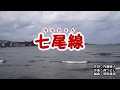 『七尾線』塩乃華織 カバー 2019年11月6日発売