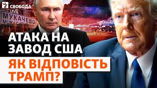 Нові атаки Росії: американський завод на Закарпатті під ударом. Мукачево, обстріл | Свобода Live