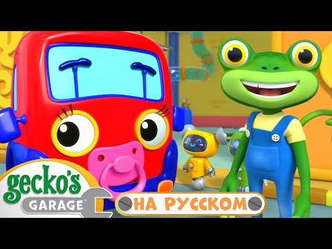 Первый визит Грузовичка｜30 минут｜Гараж Геккона｜Мультики про машинки
