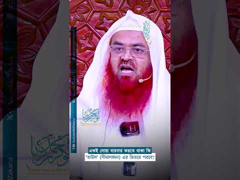 একই দোয়া বারবার করতে থাকা কি 'তাউল'(সীমালঙ্ঘন) এর ভিতরে পরবে?  #abubakarzakaria #reels #shorts