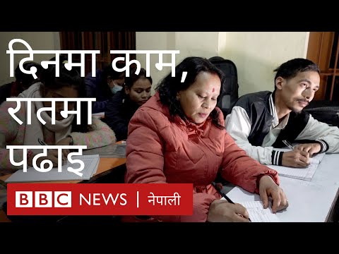 दिउसो काम गर्ने रातका विद्यार्थी - बीबीसी न्यूज नेपाली