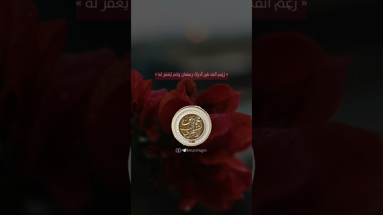 « رَغِم أنف مَن أدركَ رمضان ولم يُغفر له » د. #محمد_بن_رمزان_الهاجري #التوحيد #اكسبلور #رمضان #السنة