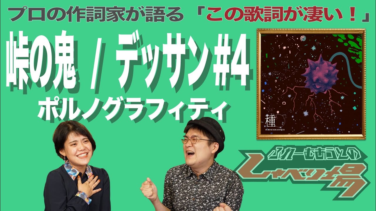 【歌詞談】ポルノ歌詞の "らしさ" は遂に新次元!?峠の鬼/デッサン#4/ポルノグラフィティを語る。【#369】 adlı videoyu YouTube'da izle 【歌詞談】ポルノ歌詞の "らしさ" は遂に新次元!?峠の鬼/デッサン#4/ポルノグラフィティを語る。【#369】 adlı videoyu YouTube'da izle