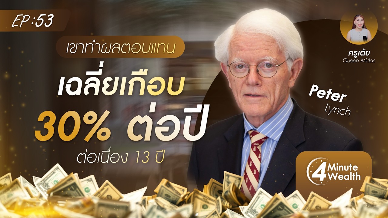 เขาทำผลตอบแทนเฉลี่ยเกือบ 30% ต่อปี ต่อเนื่อง 13 ปี! I 4 Minutes Wealth EP.53