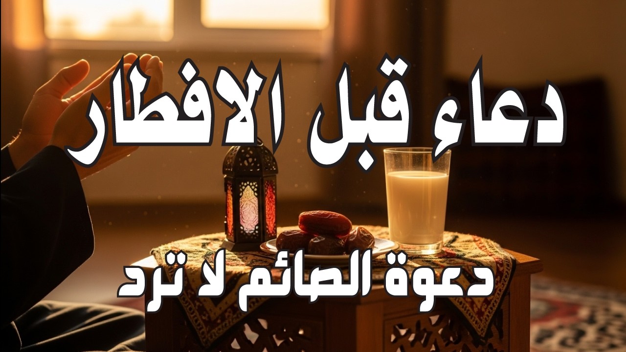 دعاء الافطار,دعاء الصائم قبل الافطار ساعة اجابه ودعاء مستجاب لا تحرم نفسك من اجره