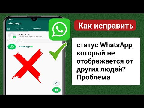 Как исправить отсутствие отображения статуса WhatsApp. Проблема решена (новое обновление 2023 г.)