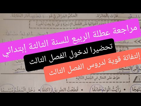 مراجعة في اللغة العربية تحضيرا لدخول الفصل الثالث للسنة الثالثة إبتدائي عطلة الربيع