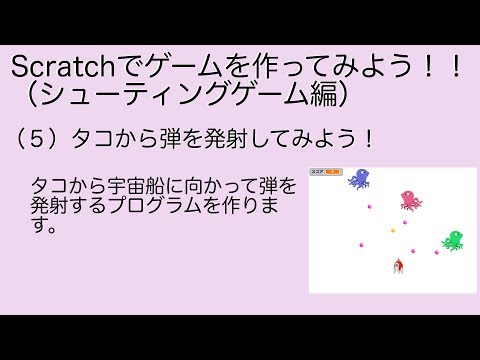 Scratch2(スクラッチ２)でシューティングゲームを作ろう（５回目）