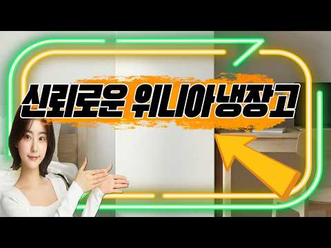 작은 공간에 딱 맞는 위니아냉장고로, 원룸이나 사무실에서도 신선한 음식 보관이 가능해요! ❄️✨