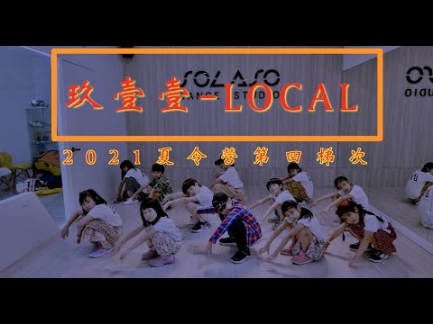 2021 夏令營第四梯次 【 玖壹壹-LOCAL  】成果舞蹈影片