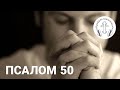 Псалом 50 | Щоденні молитви [7]. Молитовник ПРИЙДІТЕ ПОКЛОНІМСЯ