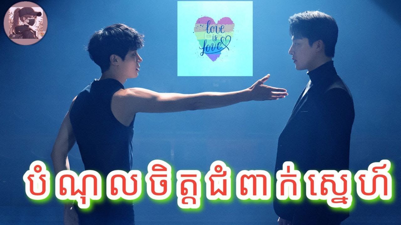 |បំណុលចិត្តជំពាក់ស្នេហ៍​| You make Me dance មួយរឿងពេញ សម្រាយរឿងBL