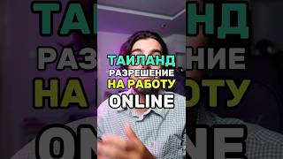 Хочешь работать в Таиланде? Онлайн разрешение на работу