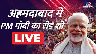 अहमदाबाद से प्रधानमंत्री मोदी का रोड शो LIVE | PM Modi Road Show Ahmedabad
