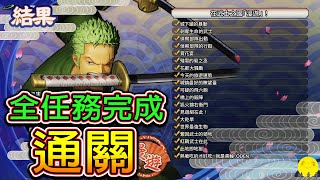 「在武士之國漫遊」全任務完成通關!!｜大和漫遊記｜海賊無雙4｜one piece pirate warriors 4｜