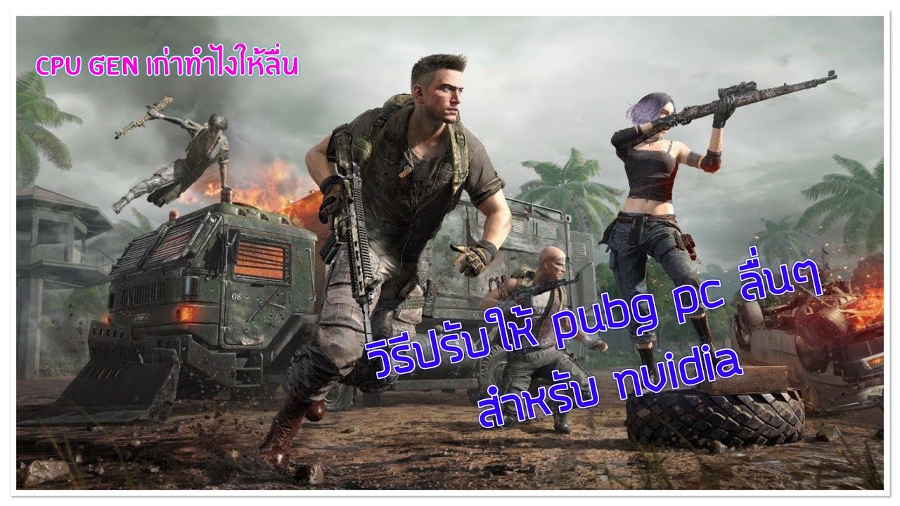 แก้ pubg กระตุก 2022 New วิธีปรับเกมส์ pubg pc ให้ลื่นๆ สำหรับการ์ดจอ nvidia และ cpu gen เก่า