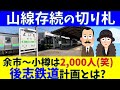 【後志鉄道】報道から1年4か月、続報をお待ちしております。