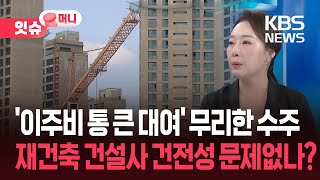 주담대 6억인데, 이주비 무제한 빌려준다는 건설사들…알고 보니 [잇슈 머니]  / KBS  2025.06.30.