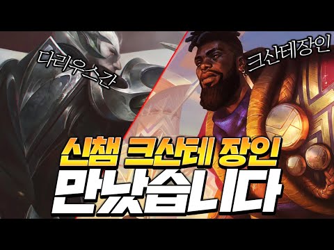 신챔 크산테 등장! 크산테장인vs다리우스간 숙련도가 벌써4만ㄷㄷ 신챔상대법! [롤 스간]