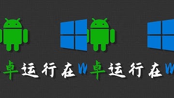 【看了就会】超级详细的Windows上运行安卓教程......